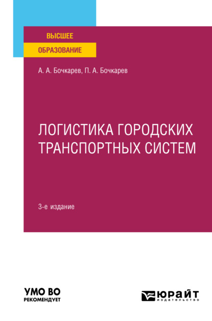 Логистика городских транспортных систем 3-е изд., пер. и доп. Учебное пособие для вузов
Логистика городских транспортных систем 3-е изд., пер. и доп. Учебное пособие для вузов