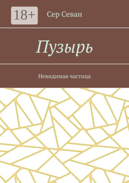 Пузырь. Невидимая частица
Пузырь. Невидимая частица