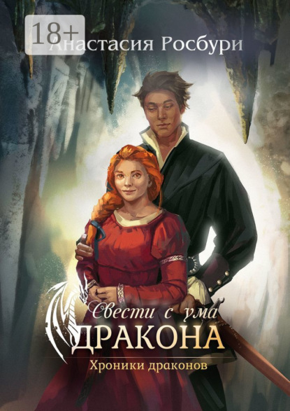 Свести с ума дракона
Свести с ума дракона