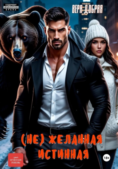 (Не)желанная истинная
(Не)желанная истинная