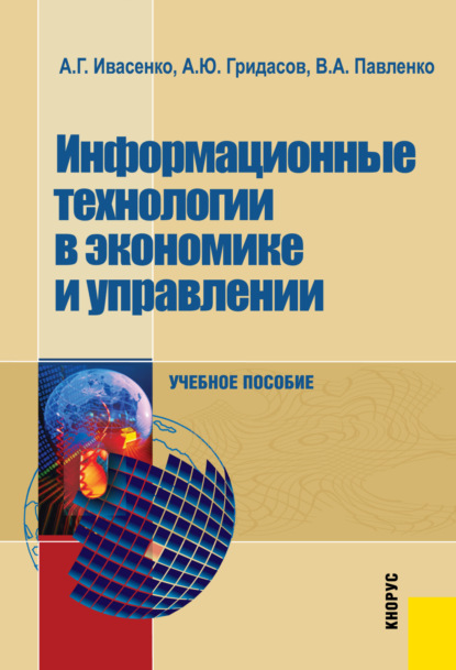 Информационные технологии в экономике и управлении. (Аспирантура, Бакалавриат, Магистратура). Учебное пособие.
Информационные технологии в экономике и управлении. (Аспирантура, Бакалавриат, Магистратура). Учебное пособие.