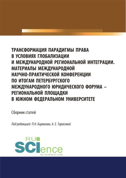 Трансформация парадигмы права в условиях глобализации и международной региональной интеграции. Материалы Международной научно-практической конференции по итогам Петербургского международного юридического форума – региональной площадки в Южном федеральном
Трансформация парадигмы права в условиях глобализации и международной региональной интеграции. Материалы Международной научно-практической конференции по итогам Петербургского международного юридического форума – региональной площадки в Южном федеральном