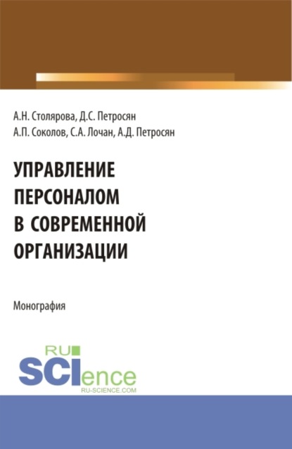 Управление персоналом в современной организации. (Бакалавриат, Магистратура). Монография.
Управление персоналом в современной организации. (Бакалавриат, Магистратура). Монография.
