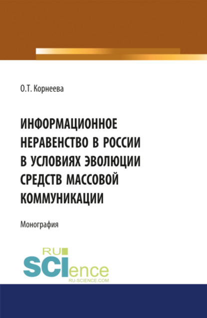 Информационное неравенство в России в условиях эволюции средств массовой коммуникации. (Аспирантура, Бакалавриат, Магистратура). Монография.
Информационное неравенство в России в условиях эволюции средств массовой коммуникации. (Аспирантура, Бакалавриат, Магистратура). Монография.