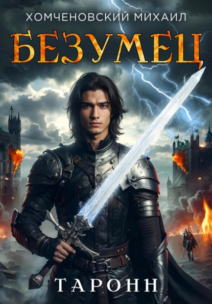 Таронн: безумец
Таронн: безумец