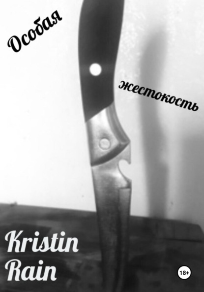 Особая жестокость
Особая жестокость