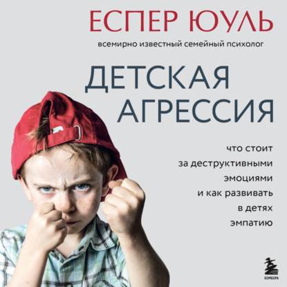 Детская агрессия. Что стоит за деструктивными эмоциями и как развивать в детях эмпатию
Детская агрессия. Что стоит за деструктивными эмоциями и как развивать в детях эмпатию