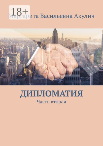 Дипломатия. Часть вторая
Дипломатия. Часть вторая