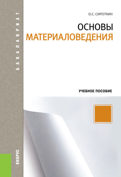 Основы материаловедения. (Аспирантура, Бакалавриат, Магистратура). Учебное пособие.
Основы материаловедения. (Аспирантура, Бакалавриат, Магистратура). Учебное пособие.