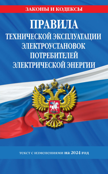 Правила технической эксплуатации электроустановок потребителей электрической энергии. Текст с изменениями на 2024 год
Правила технической эксплуатации электроустановок потребителей электрической энергии. Текст с изменениями на 2024 год