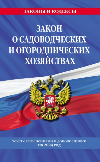 Закон о садоводческих и огороднических хозяйствах. Текст с изменениями и дополнениями на 2024 год.
Закон о садоводческих и огороднических хозяйствах. Текст с изменениями и дополнениями на 2024 год.