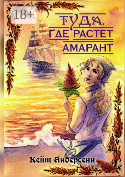 Туда, где растет амарант
Туда, где растет амарант