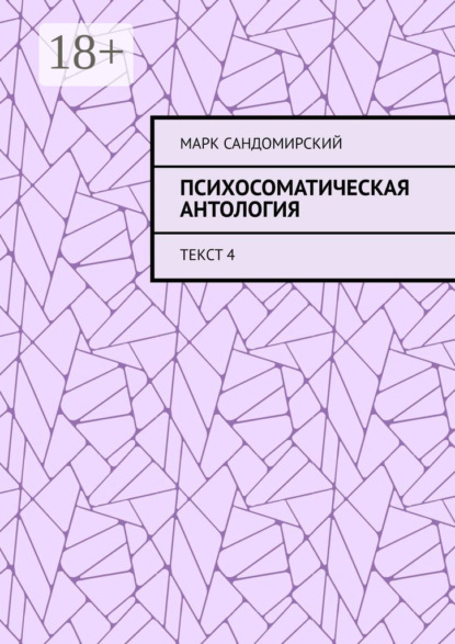 Психосоматическая антология. Текст 4
Психосоматическая антология. Текст 4