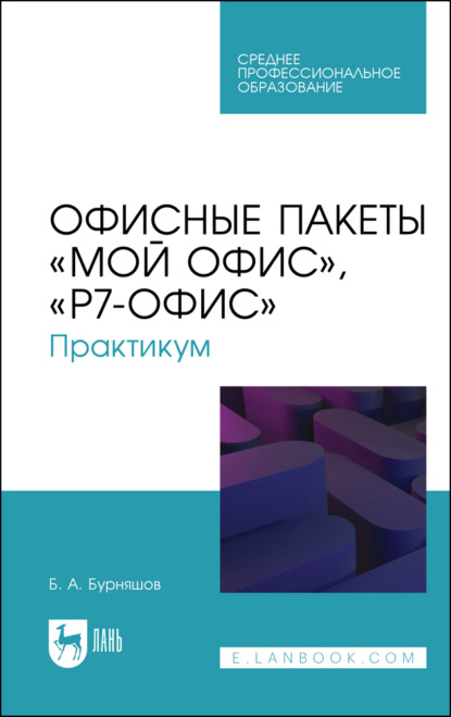 Офисные пакеты «Мой Офис», «Р7-Офис». Практикум. Учебное пособие для СПО 
Офисные пакеты «Мой Офис», «Р7-Офис». Практикум. Учебное пособие для СПО