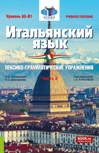 Итальянский язык (Уровень А2-В1). Лексико-грамматические упражнения Часть 2. (Бакалавриат). Учебное пособие. 
Итальянский язык (Уровень А2-В1). Лексико-грамматические упражнения Часть 2. (Бакалавриат). Учебное пособие.