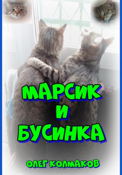 Марсик и Бусинка
Марсик и Бусинка