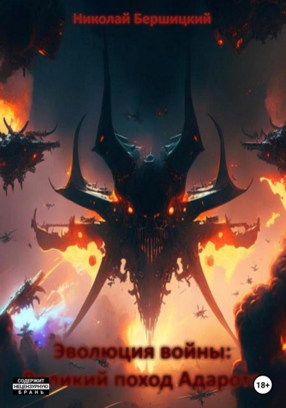 Эволюция войны: Великий поход Адарота
Эволюция войны: Великий поход Адарота