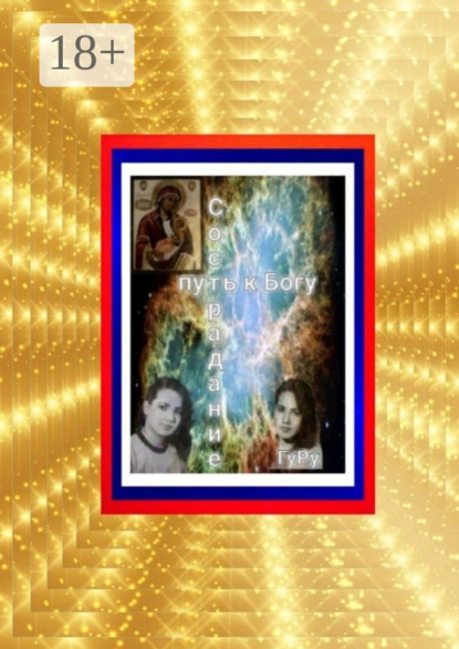 Сострадание – путь к Богу
Сострадание – путь к Богу