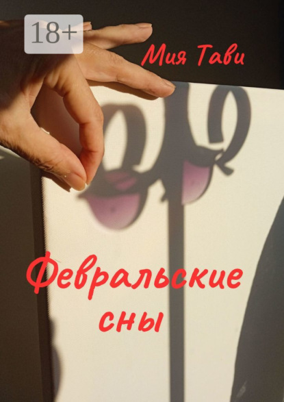Февральские сны
Февральские сны