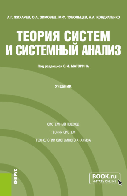 Теория систем и системный анализ. (Бакалавриат, Магистратура, Специалитет). Учебник.
Теория систем и системный анализ. (Бакалавриат, Магистратура, Специалитет). Учебник.