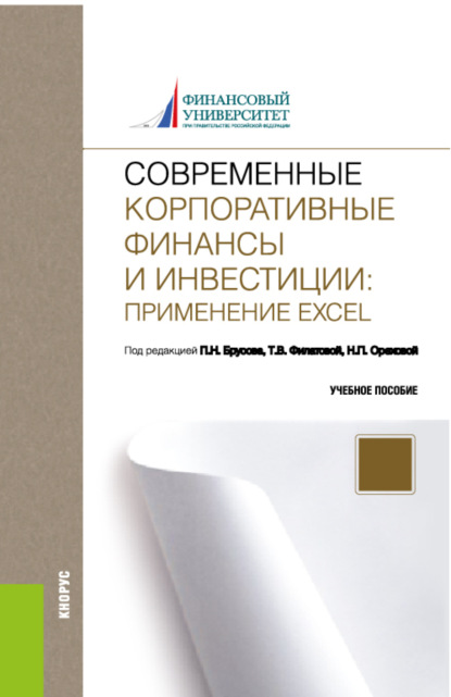 Современные корпоративные финансы и инвестиции: Применение Excel. (Бакалавриат). Учебное пособие.
Современные корпоративные финансы и инвестиции: Применение Excel. (Бакалавриат). Учебное пособие.