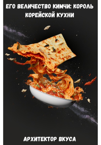Его Величество Кимчи: король корейской кухни
Его Величество Кимчи: король корейской кухни