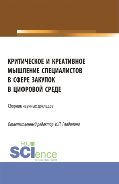 Критическое и креативное мышление специалистов в сфере закупок в цифровой среде. Магистратура. Сборник статей
Критическое и креативное мышление специалистов в сфере закупок в цифровой среде. Магистратура. Сборник статей