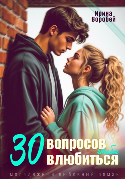30 вопросов, чтобы влюбиться
30 вопросов, чтобы влюбиться