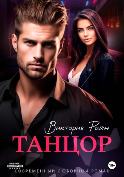 Танцор
Танцор