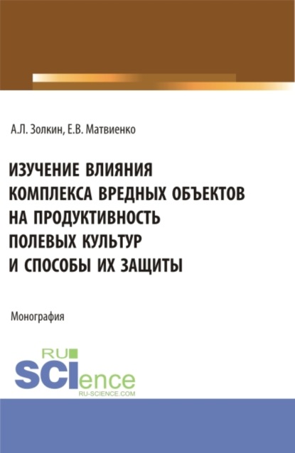 Изучение влияния комплекса вредных объектов на продуктивность полевых культур и способы их защиты. (Аспирантура, Бакалавриат, Магистратура). Монография.
Изучение влияния комплекса вредных объектов на продуктивность полевых культур и способы их защиты. (Аспирантура, Бакалавриат, Магистратура). Монография.