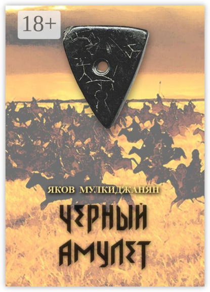 Черный амулет. Историко-романтическое повествование
Черный амулет. Историко-романтическое повествование