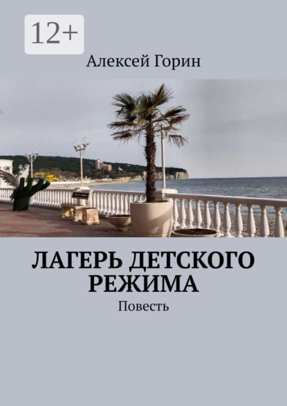 Лагерь детского режима. Повесть
Лагерь детского режима. Повесть