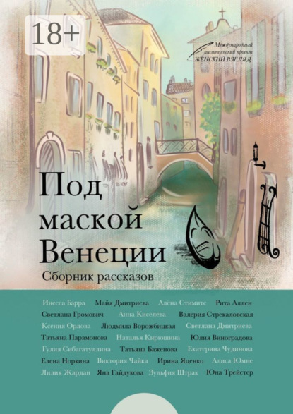 Под маской Венеции
Под маской Венеции