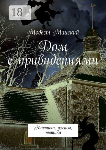 Дом с привидениями. Мистика, ужасы, эротика
Дом с привидениями. Мистика, ужасы, эротика