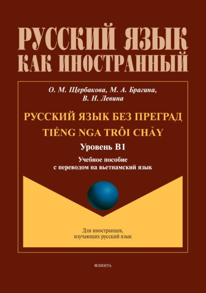 Русский язык без преград / Tiếng nga tri chảy (вьетнамский). В1
Русский язык без преград / Tiếng nga tri chảy (вьетнамский). В1
