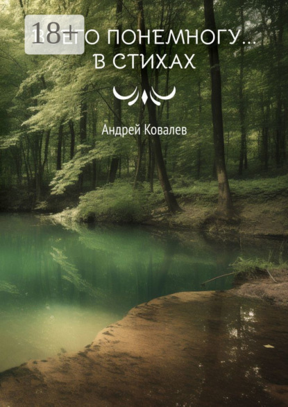 Всего понемногу… в стихах
Всего понемногу… в стихах