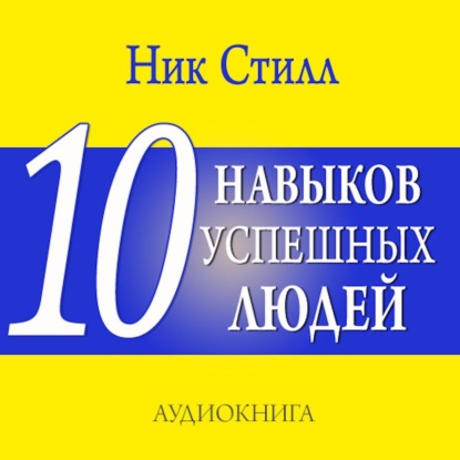 10 навыков успешных людей
10 навыков успешных людей