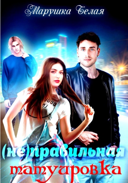 (Не)Правильная татуировка
(Не)Правильная татуировка