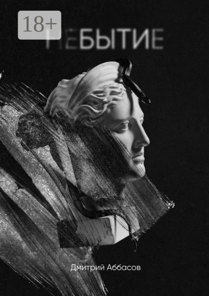 Небытие
Небытие