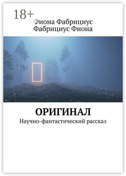 Оригинал. Научно-фантастический рассказ
Оригинал. Научно-фантастический рассказ