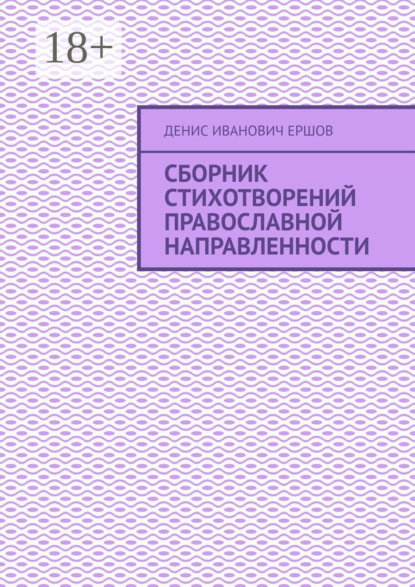 Сборник стихотворений православной направленности 
Сборник стихотворений православной направленности