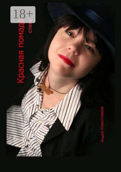 Красная помада
Красная помада