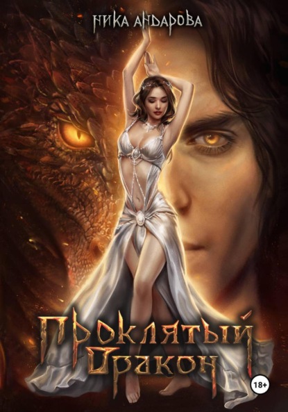 Проклятый дракон
Проклятый дракон