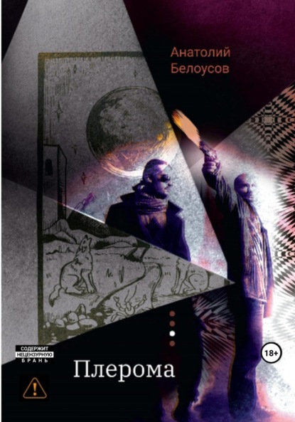 Плерома
Плерома