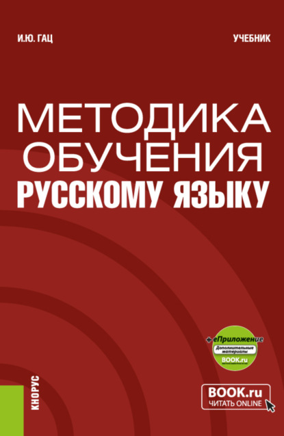 Методика обучения русскому языку и еПриложение. (Бакалавриат, Магистратура). Учебник.
Методика обучения русскому языку и еПриложение. (Бакалавриат, Магистратура). Учебник.