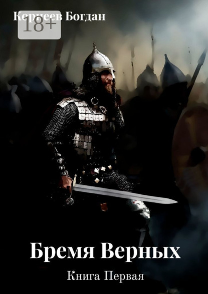 Бремя верных. Книга первая
Бремя верных. Книга первая