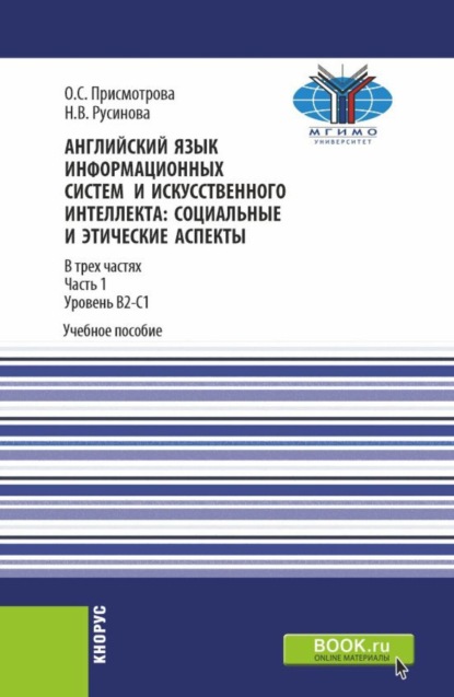 Английский язык информационных систем и искусственного интеллекта: социально-этические аспекты. Часть 1. (Бакалавриат, Магистратура). Учебное пособие.
Английский язык информационных систем и искусственного интеллекта: социально-этические аспекты. Часть 1. (Бакалавриат, Магистратура). Учебное пособие.