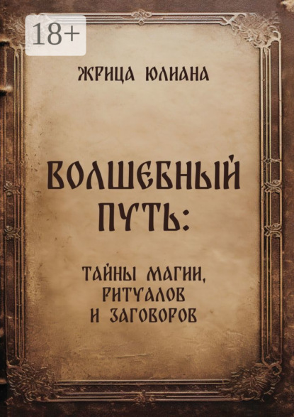 Волшебный путь: тайны магии, ритуалов и заговоров
Волшебный путь: тайны магии, ритуалов и заговоров