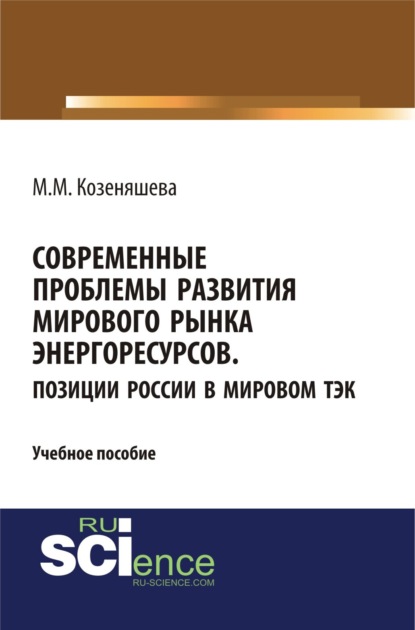 Современные проблемы развития мирового рынка энергоресурсов. Позиции России в мировом ТЭК. (Аспирантура, Бакалавриат, Магистратура, Специалитет). Учебное пособие.
Современные проблемы развития мирового рынка энергоресурсов. Позиции России в мировом ТЭК. (Аспирантура, Бакалавриат, Магистратура, Специалитет). Учебное пособие.