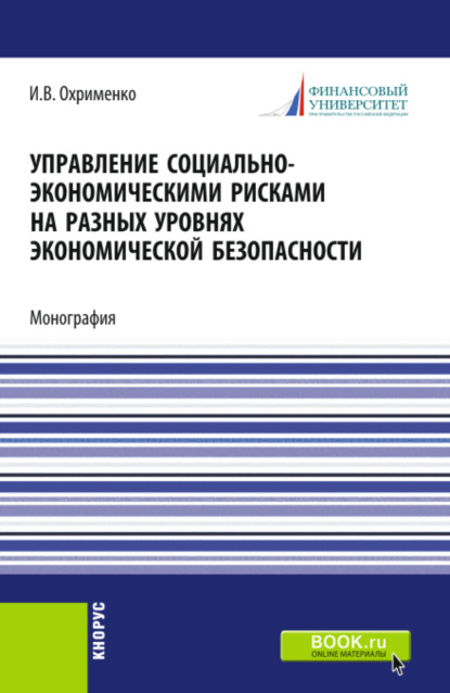Управление социально-экономическими рисками на разных уровнях экономической безопасности. (Аспирантура, Магистратура). Монография.
Управление социально-экономическими рисками на разных уровнях экономической безопасности. (Аспирантура, Магистратура). Монография.